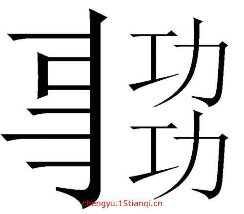 看图猜成语答案图解:事半功倍($info['id'])